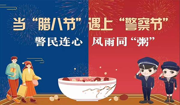 當(dāng)臘八節(jié)遇上警察節(jié)！記寧波一機閥門“警民連心”活動
